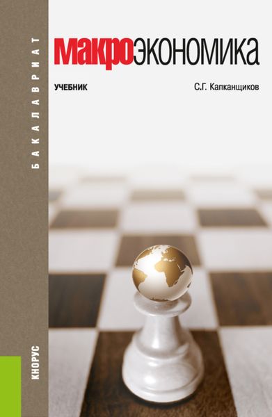 Обложка книги  «Макроэкономика. (Аспирантура, Бакалавриат). Учебник.»