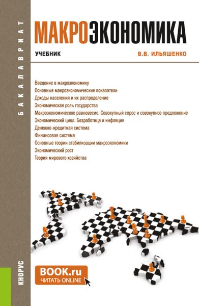 Обложка книги  «Макроэкономика. (Бакалавриат). Учебник.»
