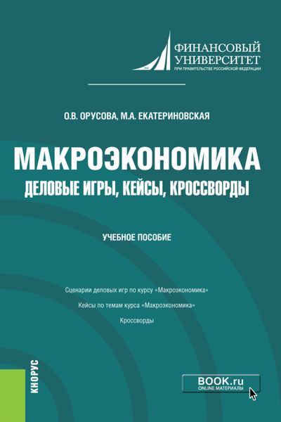 Обложка книги  «Макроэкономика. Деловые игры, кейсы, кроссворды. (Бакалавриат). Учебное пособие.»