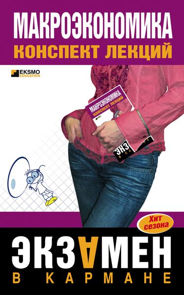 Обложка книги  «Макроэкономика: конспект лекций»