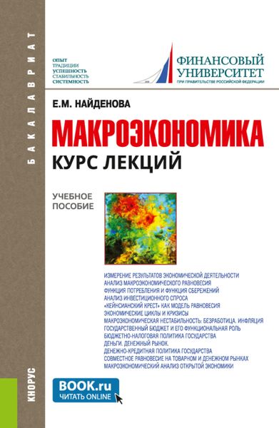 Обложка книги  «Макроэкономика. Курс лекций. (Бакалавриат). Учебное пособие.»