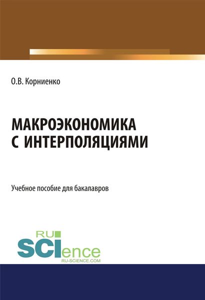 Обложка книги  «Макроэкономика с интерполяциями. (Бакалавриат). Учебное пособие.»