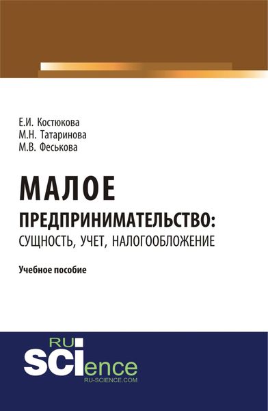 Обложка книги  «Малое предпринимательство: сущность, учет, налогообложение. (Бакалавриат). (Магистратура). Учебное пособие»