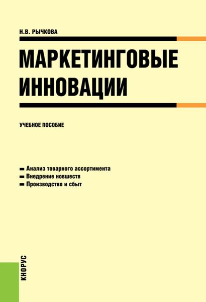 Обложка книги «Маркетинговые инновации»