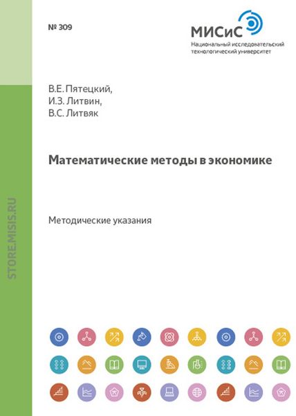 Обложка книги  «Математические методы в экономике»