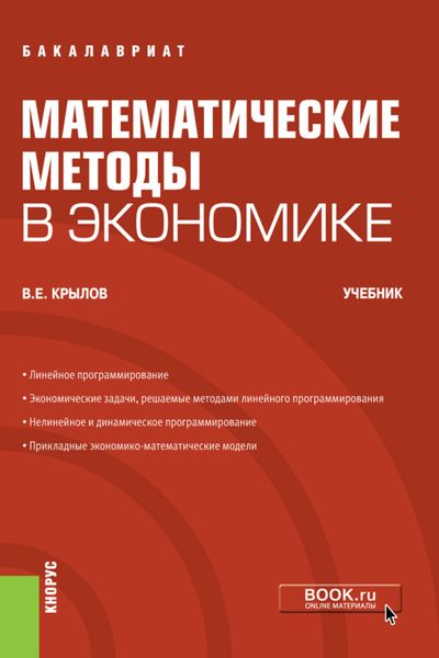 Обложка книги  «Математические методы в экономике. (Бакалавриат). Учебник.»