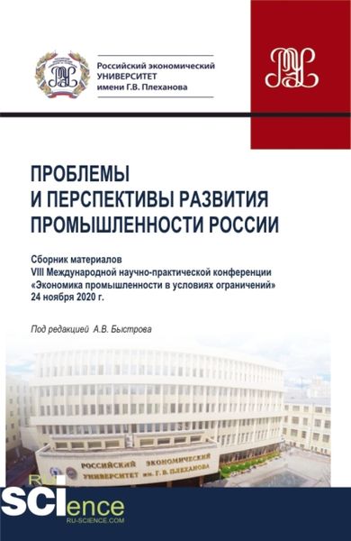 Обложка книги  «Материалы VIII Международной научно-практической конференции Проблемы и перспективы развития промышленности России . Аспирантура. Бакалавриат. Магистратура. Сборник статей»