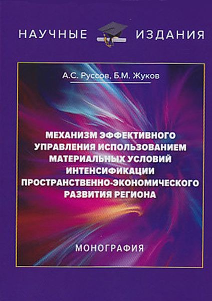 Обложка книги  «Механизм эффективного управления использованием материальных условий интенсификации пространственно-экономического развития региона»