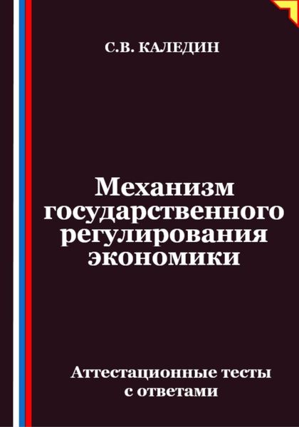 Обложка книги  «Механизм государственного регулирования экономики. Аттестационные тесты с ответами»