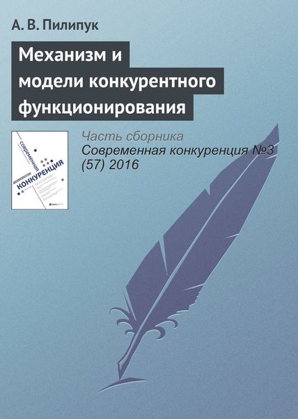 Обложка книги  «Механизм и модели конкурентного функционирования»