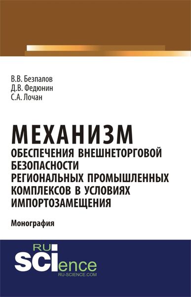 Обложка книги  «Механизм обеспечения внешнеторговой безопасности региональных промышленных комплексов в условиях импортозамещения. (Бакалавриат). (Магистратура). Монография»