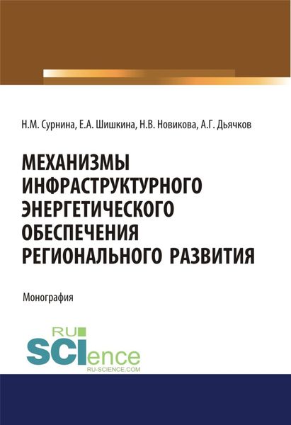 Обложка книги  «Механизмы инфраструктурного энергетического обеспечения регионального развития. (Аспирантура, Бакалавриат, Магистратура). Монография.»