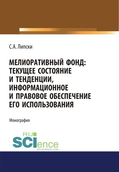 Обложка книги  «Мелиоративный фонд: текущее состояние и тенденции, информационное и правовое обеспечение его использования. (Аспирантура, Бакалавриат, Магистратура). Монография.»