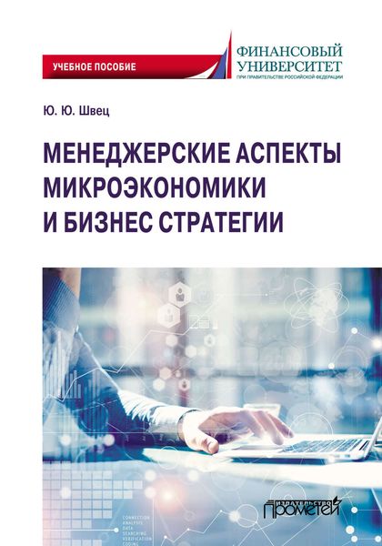 Обложка книги  «Менеджерские аспекты микроэкономики и бизнес стратегии»
