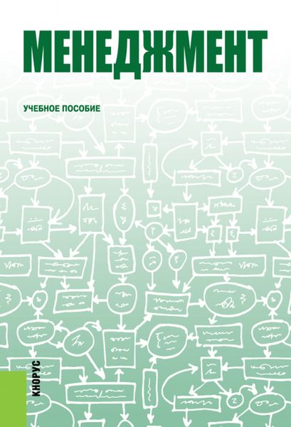 Обложка книги «Менеджмент»