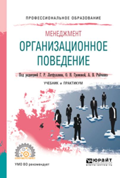 Обложка книги  «Менеджмент: организационное поведение. Учебник и практикум для СПО»