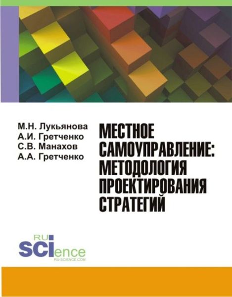 Обложка книги  «Местное самоуправление: методология проектирование стратегий. (Монография)»