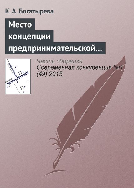 Обложка книги  «Место концепции предпринимательской ориентации в современных управленческих исследованиях»