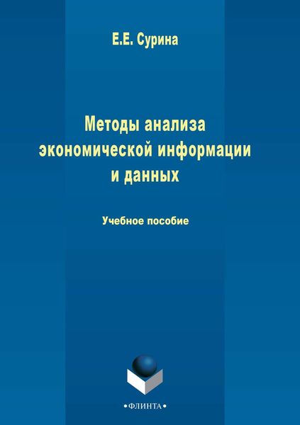 Обложка книги  «Методы анализа экономической информации и данных»