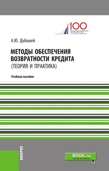 Обложка книги  «Методы обеспечения возвратности кредита (теория и практика). (Бакалавриат). (Магистратура). Учебное пособие»