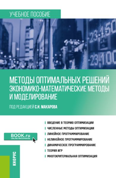 Обложка книги  «Методы оптимальных решений (Экономико-математические методы и моделирование). (Бакалавриат). Учебное пособие.»