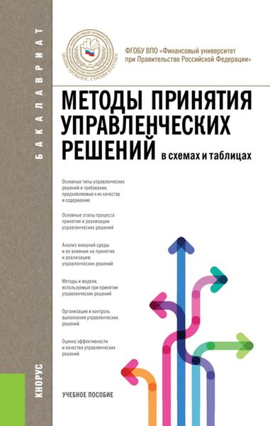Обложка книги «Методы принятия управленческих решений»