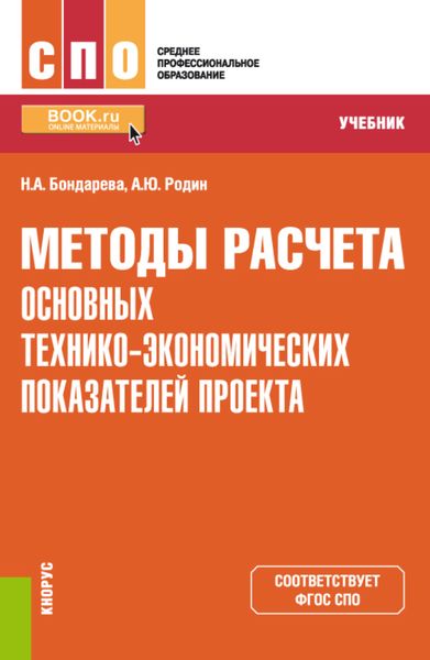 Обложка книги  «Методы расчета основных технико-экономических показателей проекта. (СПО). Учебник»
