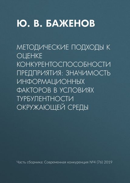 Обложка книги  «Методические подходы к оценке конкурентоспособности предприятия: значимость информационных факторов в условиях турбулентности окружающей среды»