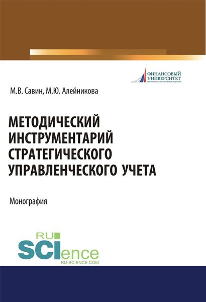Обложка книги  «Методический инструментарий стратегического управленческого учета. (Аспирантура, Бакалавриат, Магистратура). Монография.»