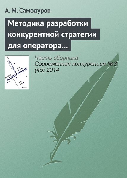 Обложка книги  «Методика разработки конкурентной стратегии для оператора связи»