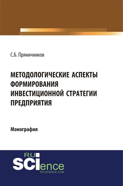 Обложка книги  «Методологические аспекты формирования инвестиционной стратегии предприятия. (Аспирантура, Бакалавриат, Магистратура). Монография.»