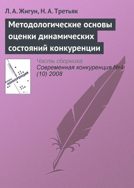 Обложка книги  «Методологические основы оценки динамических состояний конкуренции»