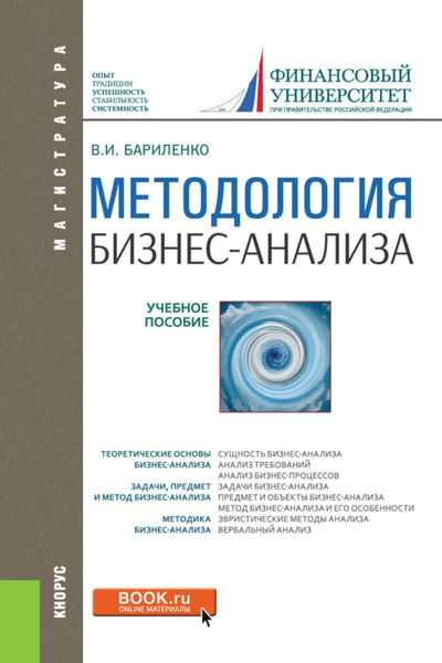 Обложка книги  «Методология бизнес-анализа. (Бакалавриат, Магистратура). Учебное пособие.»