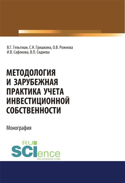 Обложка книги  «Методология и зарубежная практика учета инвестиционной собственности. (Монография)»