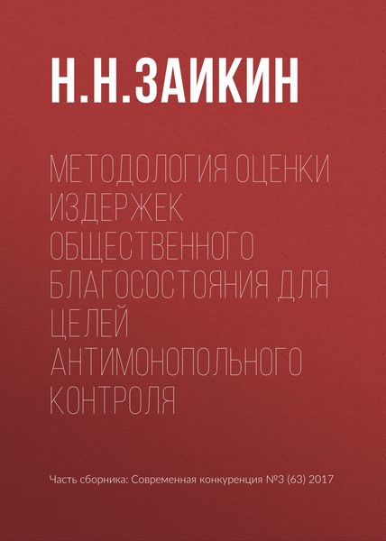 Обложка книги  «Методология оценки издержек общественного благосостояния для целей антимонопольного контроля»