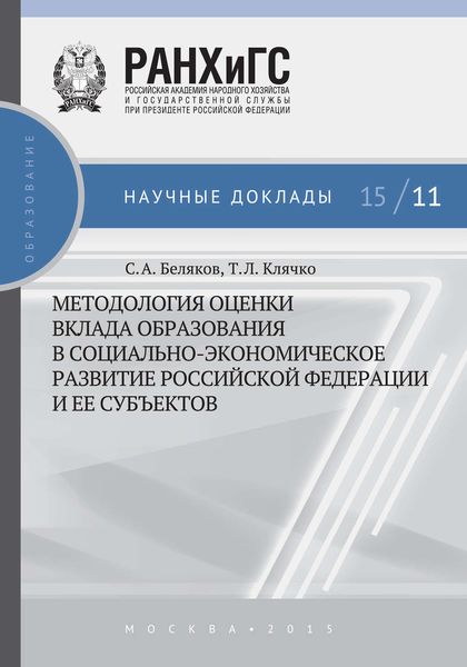 Обложка книги  «Методология оценки вклада образования в социально-экономическое развитие Российской Федерации и ее субъектов»