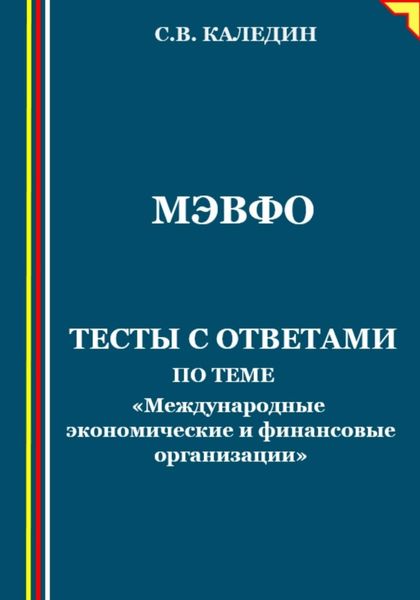 Обложка книги  «МЭВФО. Тесты с ответами по теме «Международные экономические и финансовые организации»»