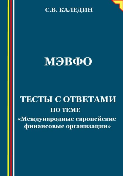 Обложка книги  «МЭВФО. Тесты с ответами по теме «Международные европейские финансовые организации»»