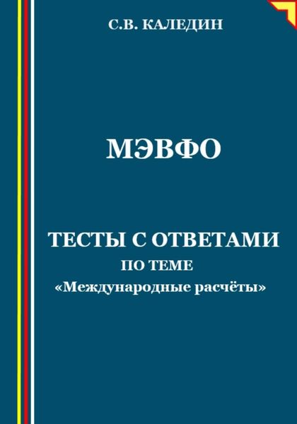 Обложка книги  «МЭВФО. Тесты с ответами по теме «Международные расчёты»»