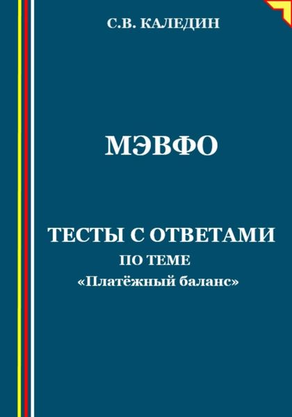 Обложка книги  «МЭВФО. Тесты с ответами по теме «Платёжный баланс»»