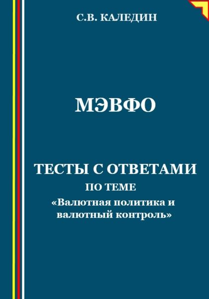 Обложка книги  «МЭВФО. Тесты с ответами по теме «Валютная политика и валютный контроль»»