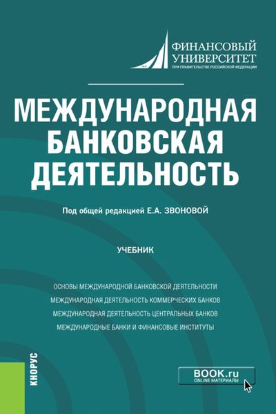 Обложка книги  «Международная банковская деятельность. (Бакалавриат, Магистратура). Учебник.»