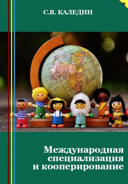 Обложка книги  «Международная специализация и кооперирование»