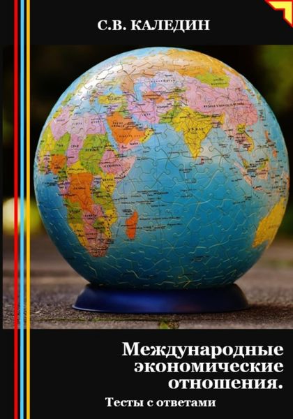 Обложка книги  «Международные экономические отношения. Тесты с ответами»