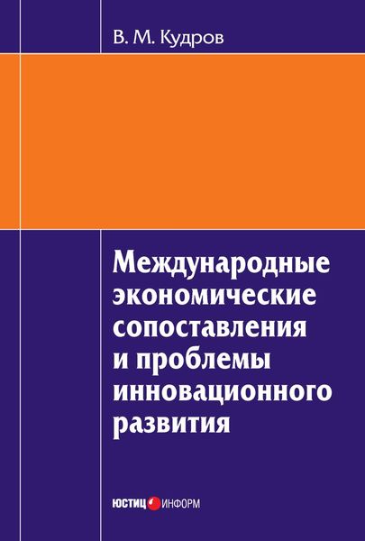 Обложка книги  «Международные экономические сопоставления и проблемы инновационного развития»