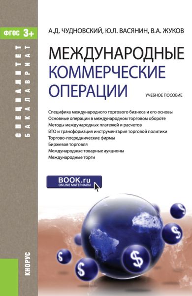Обложка книги  «Международные коммерческие операции. (Аспирантура, Бакалавриат, Магистратура). Учебное пособие.»