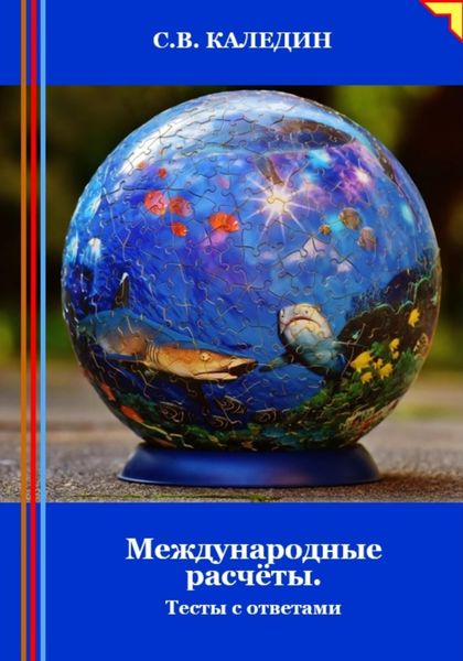 Обложка книги  «Международные расчёты. Тесты с ответами»
