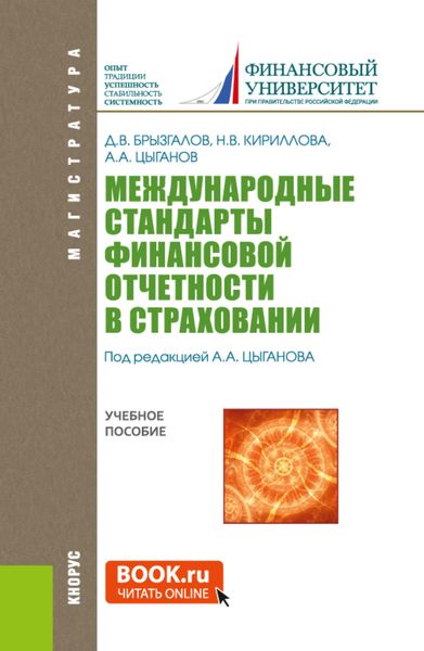 Обложка книги  «Международные стандарты финансовой отчетности в страховании. (Магистратура). Учебное пособие.»