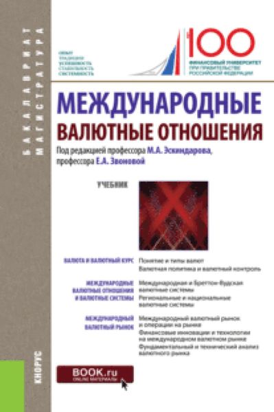 Обложка книги  «Международные валютные отношения. (Бакалавриат, Магистратура). Учебник.»