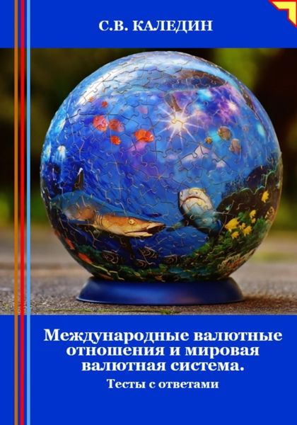 Обложка книги  «Международные валютные отношения и мировая валютная система. Тесты с ответами»